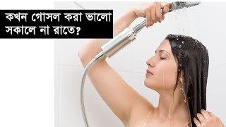 কখন গোসল করা ভালো, সকালে না রাতে। Lifestyle News । Daily Notun Shomoy ।