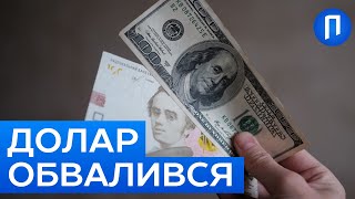 Курс ДОЛАРА та ЄВРО різко впав! ГРИВНЯ повзе ДОГОРИ. Чому ЦЕ добре? | Подробиці