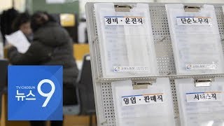 1월 취업자 증가 9년만에 최저…새해부터 '고용 먹구름'