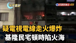 疑電視電線走火爆炸 基隆民宅頓時陷火海－民視新聞