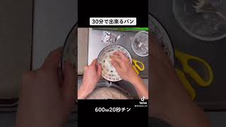 30分でパンができます！#パン　#パン作り　#簡単　#レシピ　#YouTube #美味しい　料理