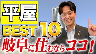 【岐阜 平屋】岐阜で新築を建てる人必見！平屋を建てるならココ！