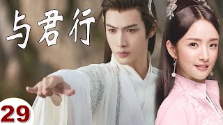 ENGSUB【好看古装剧】《与君行》第29集｜张彬彬化身高冷世子家和神秘圣女因英雄救美而结缘展开了一段又甜又虐的感情