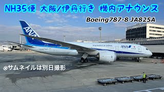 【機内放送】NH35便 大阪/伊丹行き 機内アナウンス B787-8 高音質 / ANA flight 35 to Osaka/Itami In-flight announce B787-8