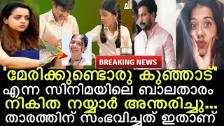 ബാലതാരമായെത്തി പ്രേക്ഷക മനസ്സ് കിഴടക്കിയ പ്രിയതാരം അന്തരിച്ചു! ഞെട്ടലോടെ മലയാള സിനിമാലോകം..!!