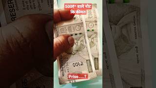 500₹ के star* वाले नोट लाखों रुपए में कीमत 💥🌄🙏||#coinbase#shortvedio#viralvedio