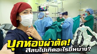 บุกห้องผ่าตัด หลังสลบไปเกิดอะไรขึ้นบ้าง?! | What Happened... During Surgery?!