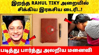 Instagram பிரபலம் Rahul Tiky மனைவி கையில் கிடைத்த இரகசிய டைரி! Today Latest News