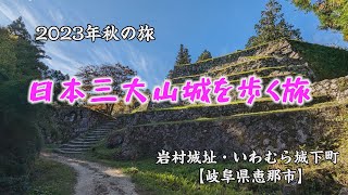 『日本三大山城を歩く』岩村城・いまむら城下町｜岐阜県恵那市【2023秋の旅】