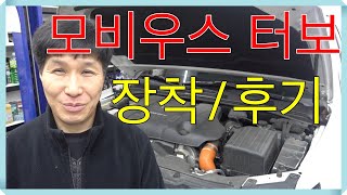 모비우스 터보 소개 합니다 / 장착 및 운행 후기