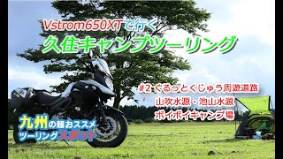 【水源巡り】くじゅう高原 ボイボイキャンプ場を野営地とする！！山吹水源・池山水源【Vstrom650XT】