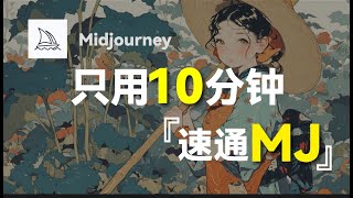 【保姆级教程】10分钟速通Midjourney，2024最新版，从入门到进阶