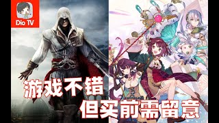 主角都很经典！Switch刺客信条艾吉奥三部曲\u0026苏菲炼金工房2体验分享