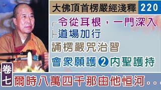 楞嚴經淺釋220🌼內聖護持💧會眾願護(二) 宣化上人 講述於一九六八年夏