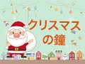 【童謡】クリスマスの鐘 おやすみ絵本の読み聞かせ