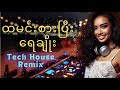 PAST12 - ထမင်းစားပြီးရေချိုး (Fancy Box Remix)