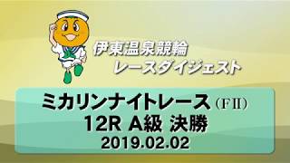 伊東温泉競輪 ミカリンナイトレース（F2）12R A級 決勝（2019.02.02）