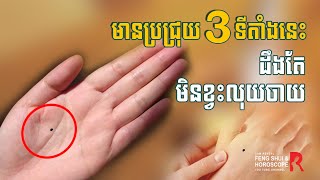 ​ប្រជ្រុយ​មាស​៣ទីតាំង​លើ​ប្រអប់​ដៃ ដឹងតែមិន​ខ្វះ​លុយ​ចាយ​ | ទស្សទាយប្រជ្រុយ