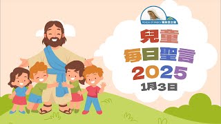 兒童每日聖言2025年1月3日