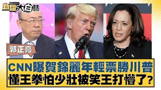 CNN曝賀錦麗年輕票勝川普 懂王拳怕少壯被笑王打懵了？ 新聞大白話 20240725