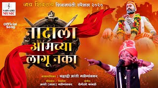 Nadala Aamchya Lagu Naka | नादाला आमच्या लागू नका | Shivjayanti New Song | शिवजयंती 2020