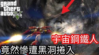 【Kim阿金】宇宙鋼鐵人 探險未知的星球 竟然慘遭黑洞捲入《GTA5 MOD》