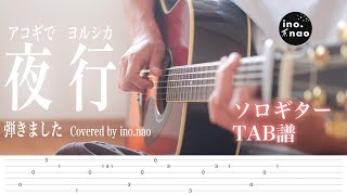 【TAB譜】夜行/ヨルシカ(fingerstyle cover)