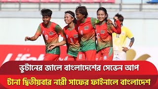 ভুটানের জালে বাংলাদেশের সেভেন আপ, টানা দ্বিতীয়বার নারী সাফের ফাইনালে বাংলাদেশ