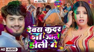 #jukebox|देवरा कदर ना जाने होली मेंI#balma  Kadar Na Jane Holi|#Dhananjay Dharkan|होली सॉन्ग 2025