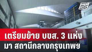 เตรียมย้าย บขส. 3 แห่งมาอยู่ สถานีกลางกรุงเทพฯ | เที่ยงทันข่าว | 19 ก.พ. 68