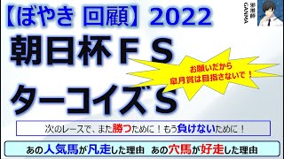 【ぼやき回顧】朝日杯フューチュリティステークス＆ターコイズステークス＜2022＞