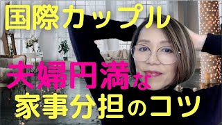 【国際カップル】夫婦円満でいられる家事分担のコツ