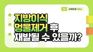 Q. 가슴지방이식 멍울제거 후 재발될 수 있을까? | 신유외과 SHINYU CLINIC