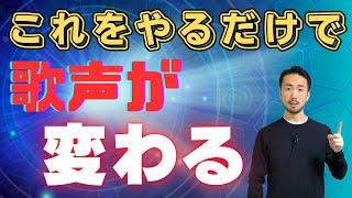 【初心者向け】これをやるだけで歌声が変わる４つの意識と練習法【発声】#155