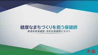 【1. オープニング】「健康なまちづくりを担う保健師　都道府県保健師・市町村保健師になろう」