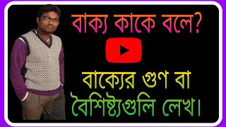 বাক্য কাকে বলে? বাক্যের গুণ বা বৈশিষ্ট্যগুলি লেখ।