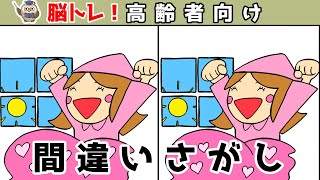 【間違い探しクイズ】頭の体操になる！脳トレに最適なゲーム【イラスト編】