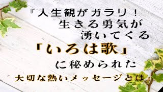 【初級】『人生観がガラリ！生きる勇気が湧いてくる「いろは歌」に秘められた大切な熱いメッセージとは』