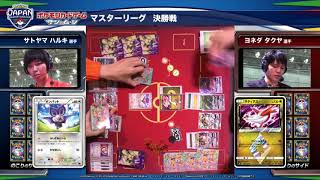 ポケモンジャパンチャンピオンシップス2018 カード 決勝 マスターリーグ