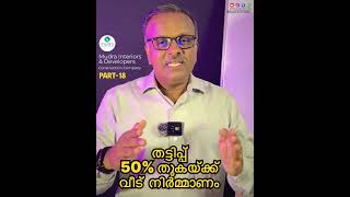 പകുതി പൈസക്ക് വീട്! സബ്‌സീഡി! പുതിയ തട്ടിപ്പ്! Part-18 #KeralaScam #ConstructionFraud #HomeScam