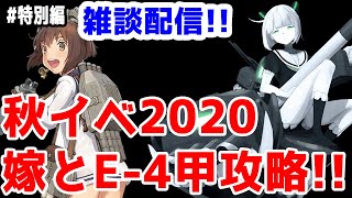 【艦これ実況】雑談配信！冬イベ2020 E-4甲 ボスマス出現ギミック～ゲージ削り途中まで嫁と共に攻略！初見さん大歓迎！【きのこげーむす】#特別編