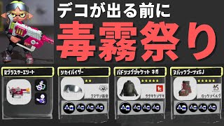 サブインク効率アップ3.9でポイズンミストをばら撒いて撃ち込む「ラピッドブラスターエリート」【スプラトゥーン3】