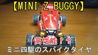 【MINI-Z】ミニッツバギーにミニ四駆のスパイクタイヤ履かせてみた。【BUGGY】