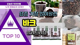 바크 추천 판매순위 Top10 || 가격 평점 후기 비교