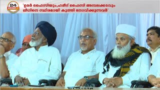 ഉമർ ഫൈസിക്കെതിരെയുള്ള നടപടിയിൽ തർക്കം അവസാനിക്കാതെ മുസ്ലിം ലീഗും സമസ്തയും