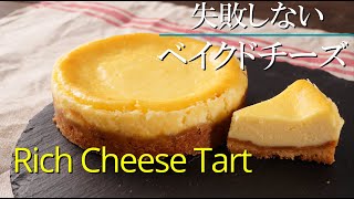 【濃厚リッチ ベイクドチーズケーキ】シェフパティシエが教えます 失敗しない Rich baked cheese cake