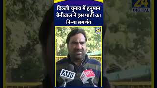 Delhi Election को लेकर Hanuman Beniwal ने क्या कहा सुनिए | #delhielection2025 #hanumanbeniwal