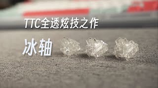 非必要不选择的全透炫技轴体 | TTC冰轴