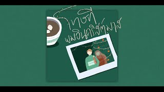 CHOGUN - โทษทีผมอินคริสต์มาส [ Official Lyric Video ]