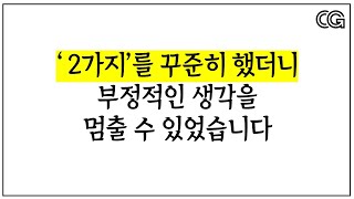 나를 망치는, 나쁜 생각의 고리를 끊는 법 (f.실제 사례)